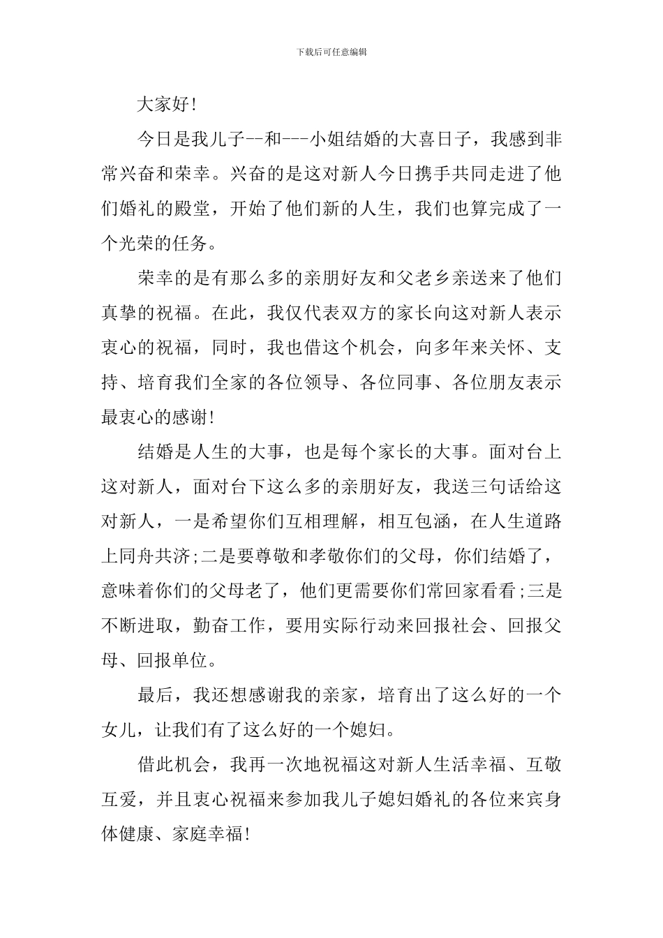 七一婚礼父亲致辞5篇_第2页