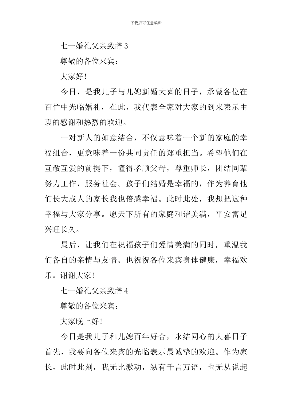 七一婚礼父亲致辞5篇_第3页