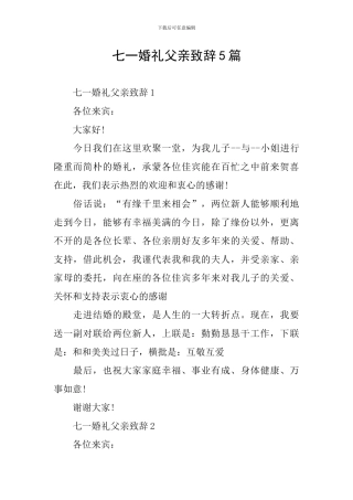 七一婚礼父亲致辞5篇