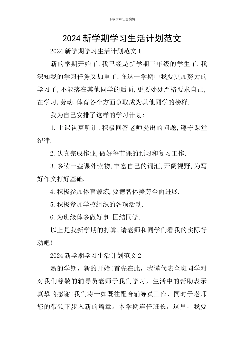 2024新学期学习生活计划范文_第1页