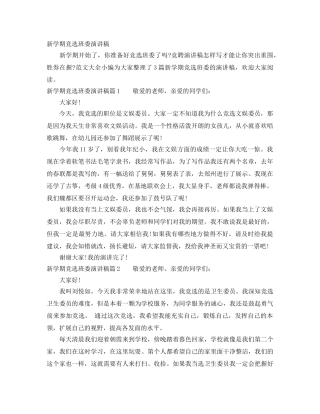 新学期竞选班委演讲稿 