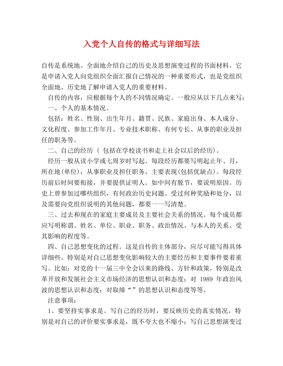 入党个人自传的格式与详细写法 _第1页