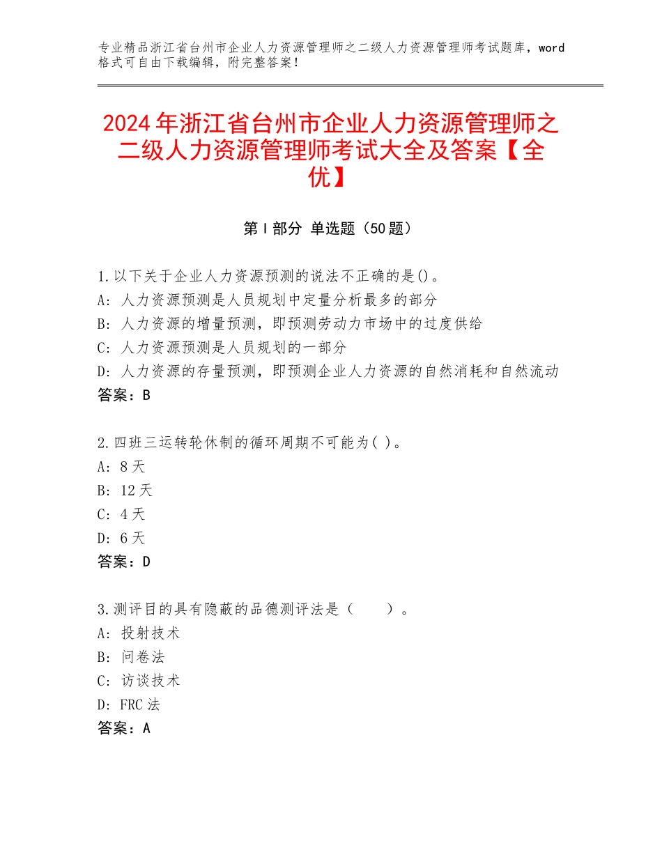 2024年浙江省台州市企业人力资源管理师之二级人力资源管理师考试大全及答案【全优】_第1页