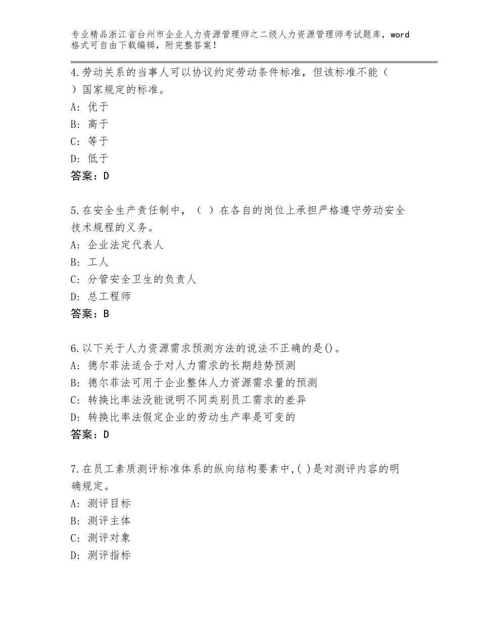 2024年浙江省台州市企业人力资源管理师之二级人力资源管理师考试大全及答案【全优】_第2页