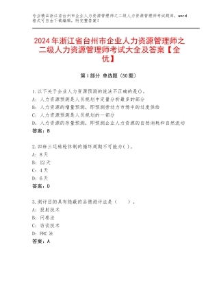 2024年浙江省台州市企业人力资源管理师之二级人力资源管理师考试大全及答案【全优】