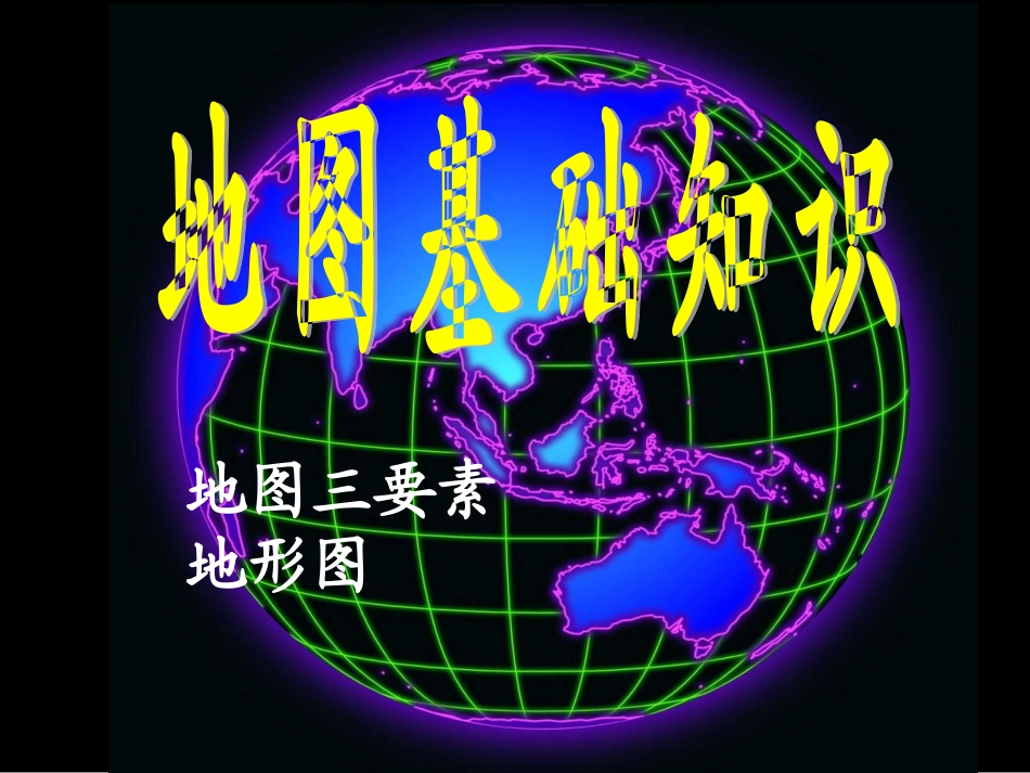 文科地图复习_第1页