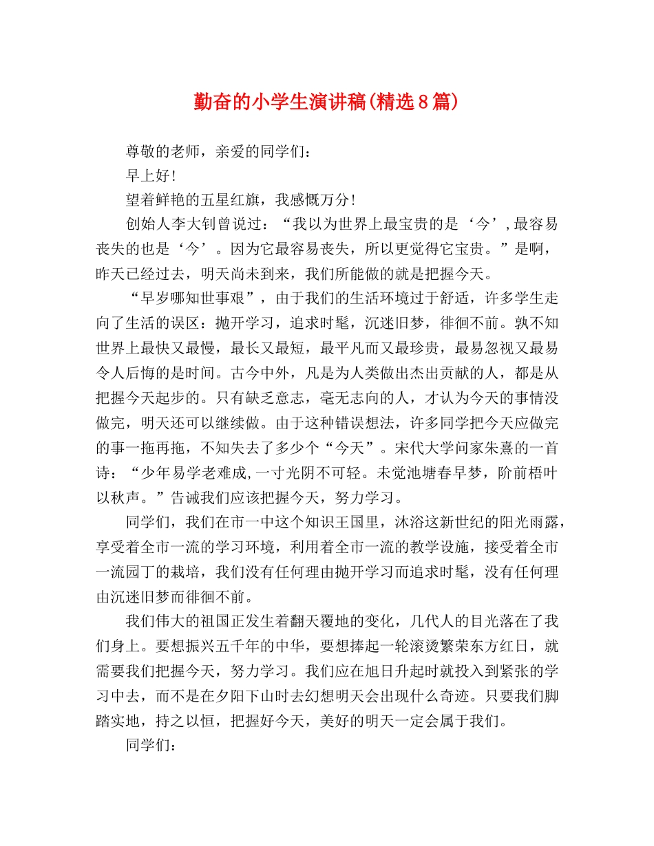 勤奋的小学生演讲稿(精选8篇) _第1页