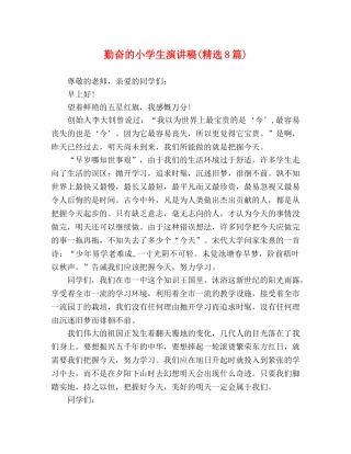 勤奋的小学生演讲稿(精选8篇) 