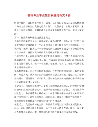 物流专业毕业生自我鉴定范文4篇 