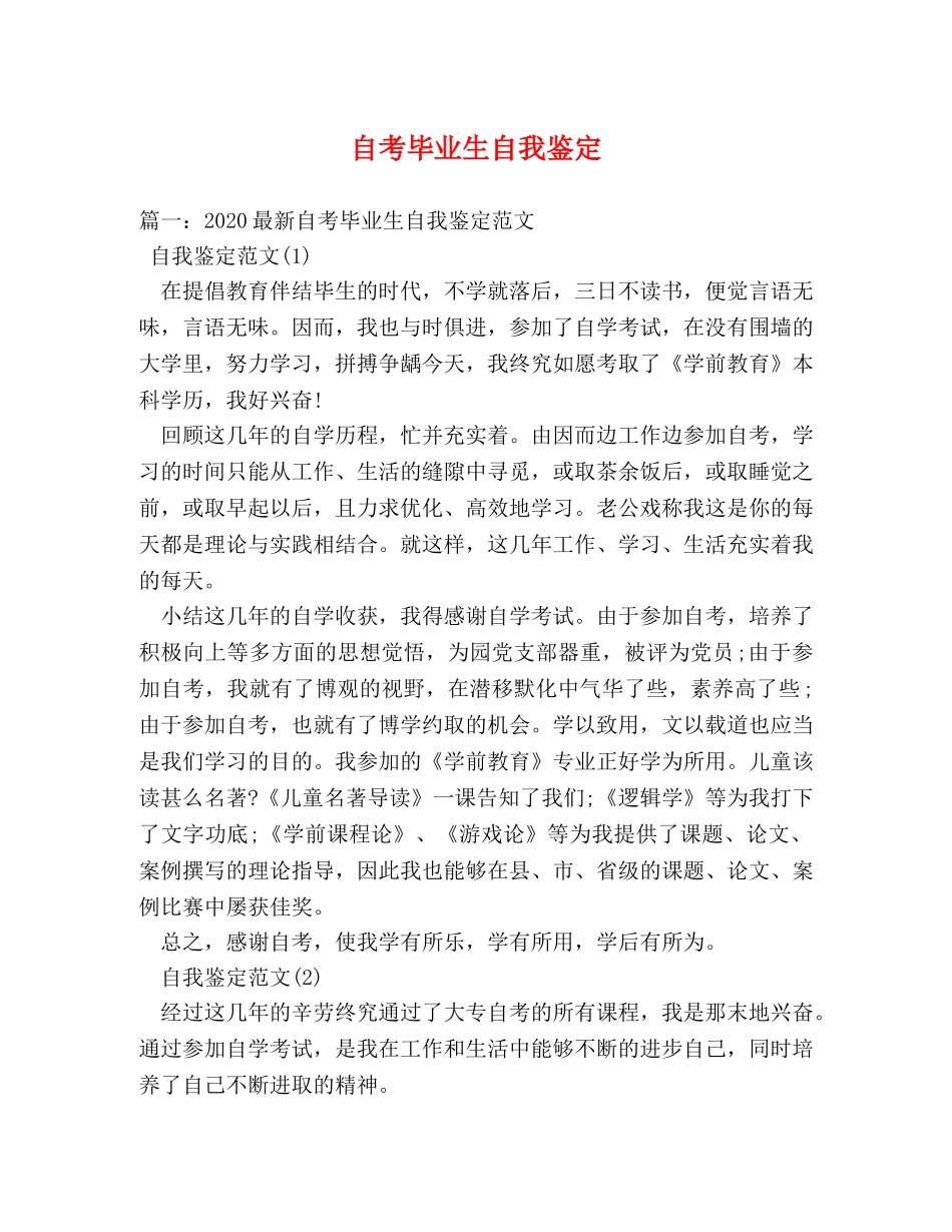 自考毕业生自我鉴定2 _第1页