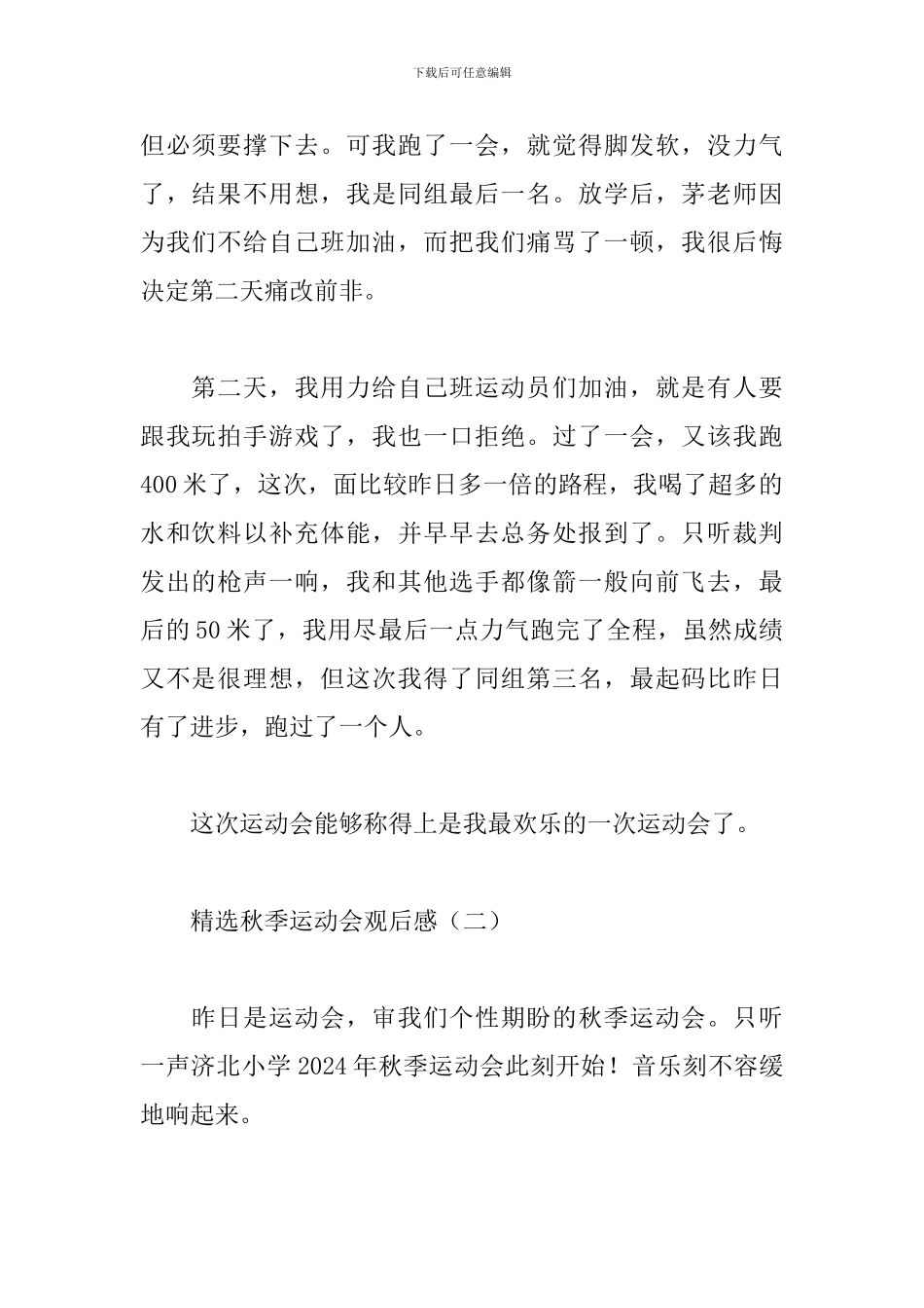 精选秋季运动会观后感范文2篇_第2页