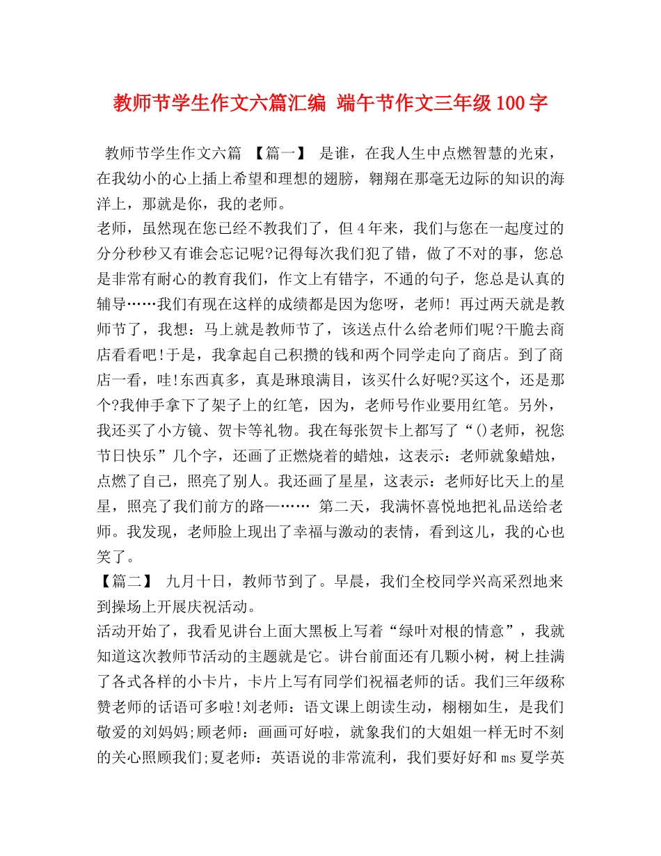 教师节学生作文六篇汇编 端午节作文三年级100字 _第1页