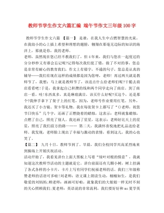 教师节学生作文六篇汇编 端午节作文三年级100字 
