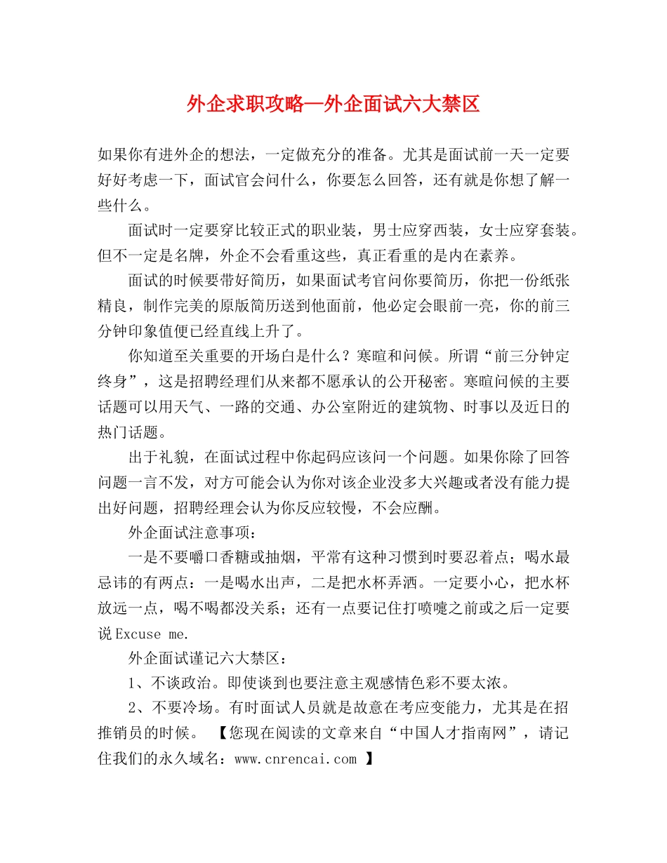 外企求职攻略—外企面试六大禁区 _第1页