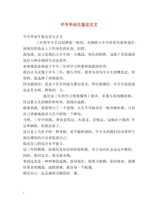 中专毕业生鉴定正文 