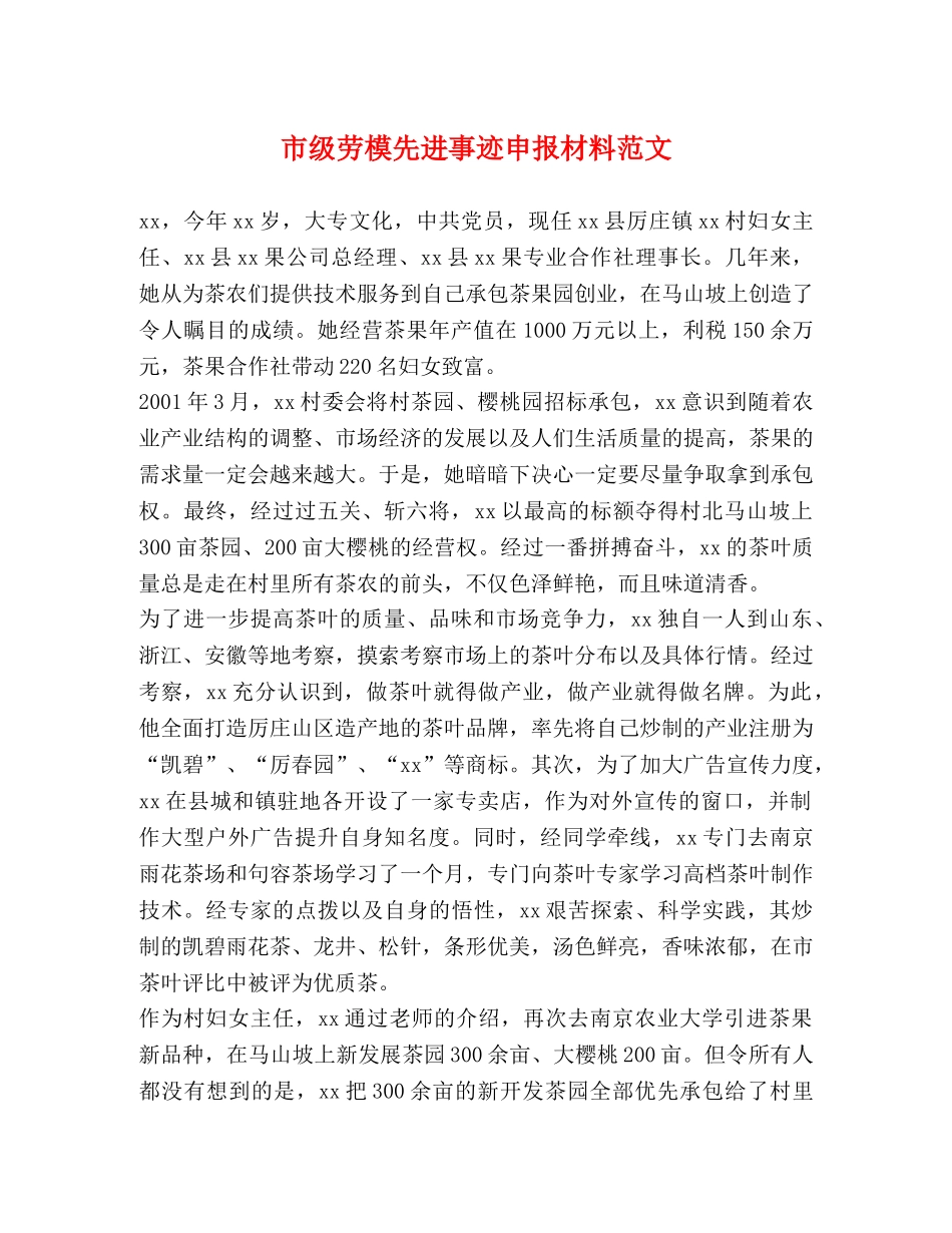 市级劳模先进事迹申报材料范文 _第1页