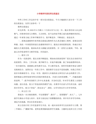 小学教师年度优秀自我鉴定 