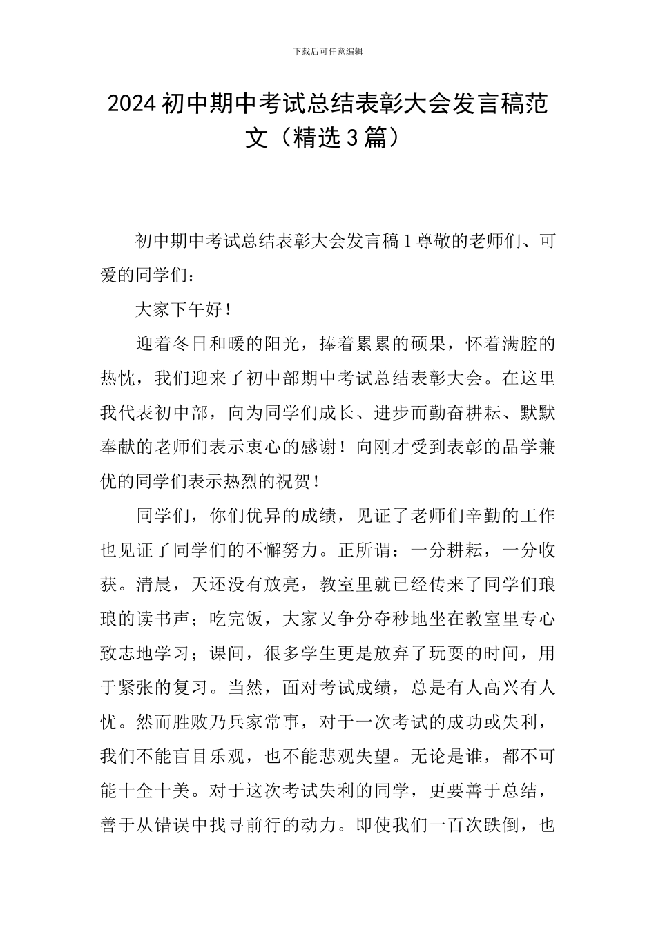 2024初中期中考试总结表彰大会发言稿范文_第1页
