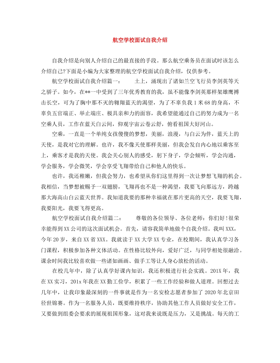 航空学校面试自我介绍 _第1页