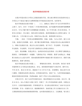 航空学校面试自我介绍 