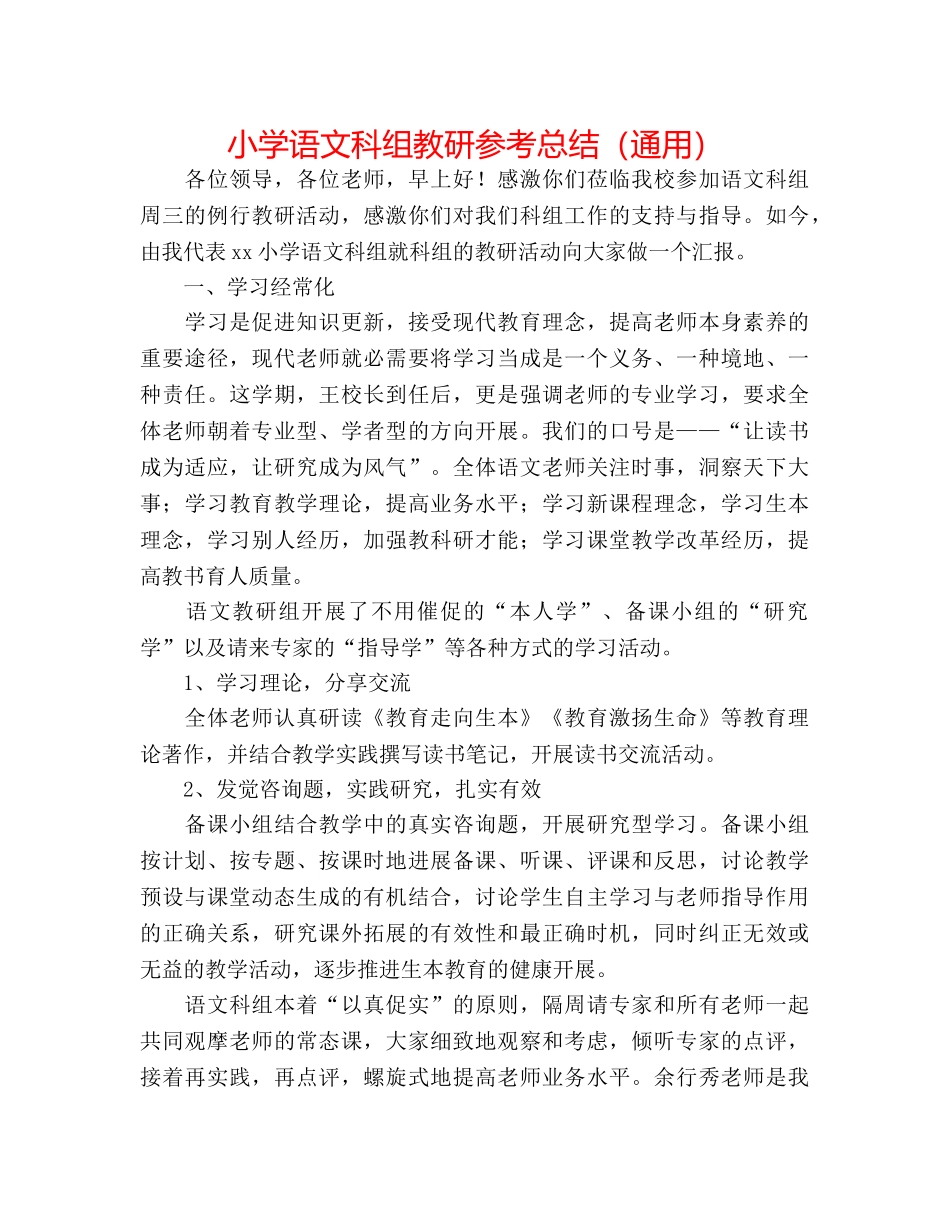 小学语文科组教研参考总结（通用） _第1页