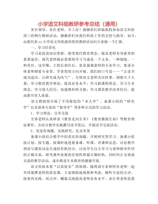 小学语文科组教研参考总结（通用） 
