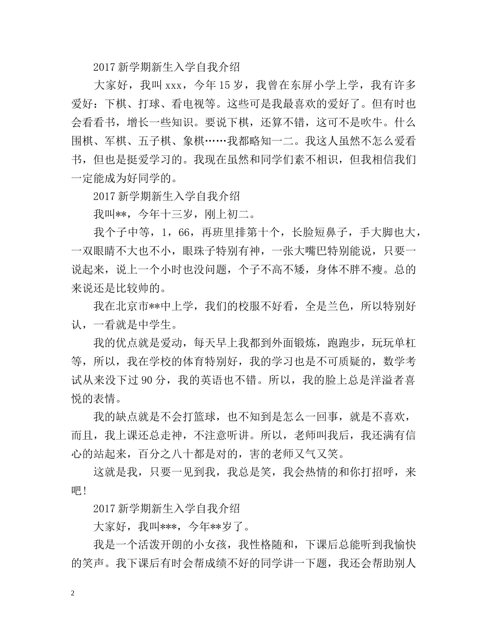 新学期新生入学自我介绍「」 _第2页