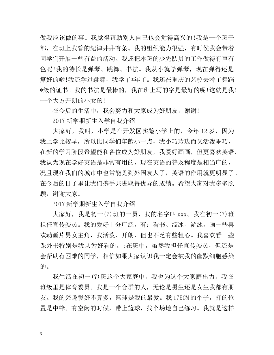 新学期新生入学自我介绍「」 _第3页
