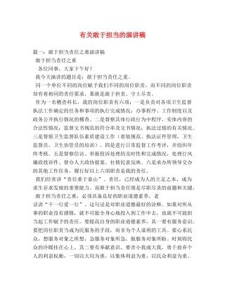 有关敢于担当的演讲稿 