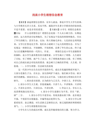 浅谈小学生理想信念教育 