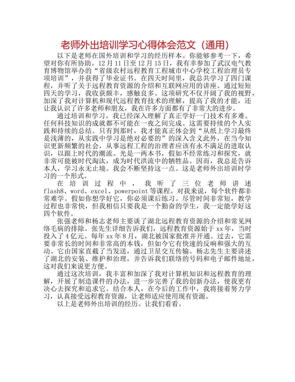 教师外出培训学习心得体会范文（通用） _第1页