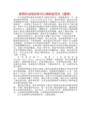 教师外出培训学习心得体会范文（通用） 