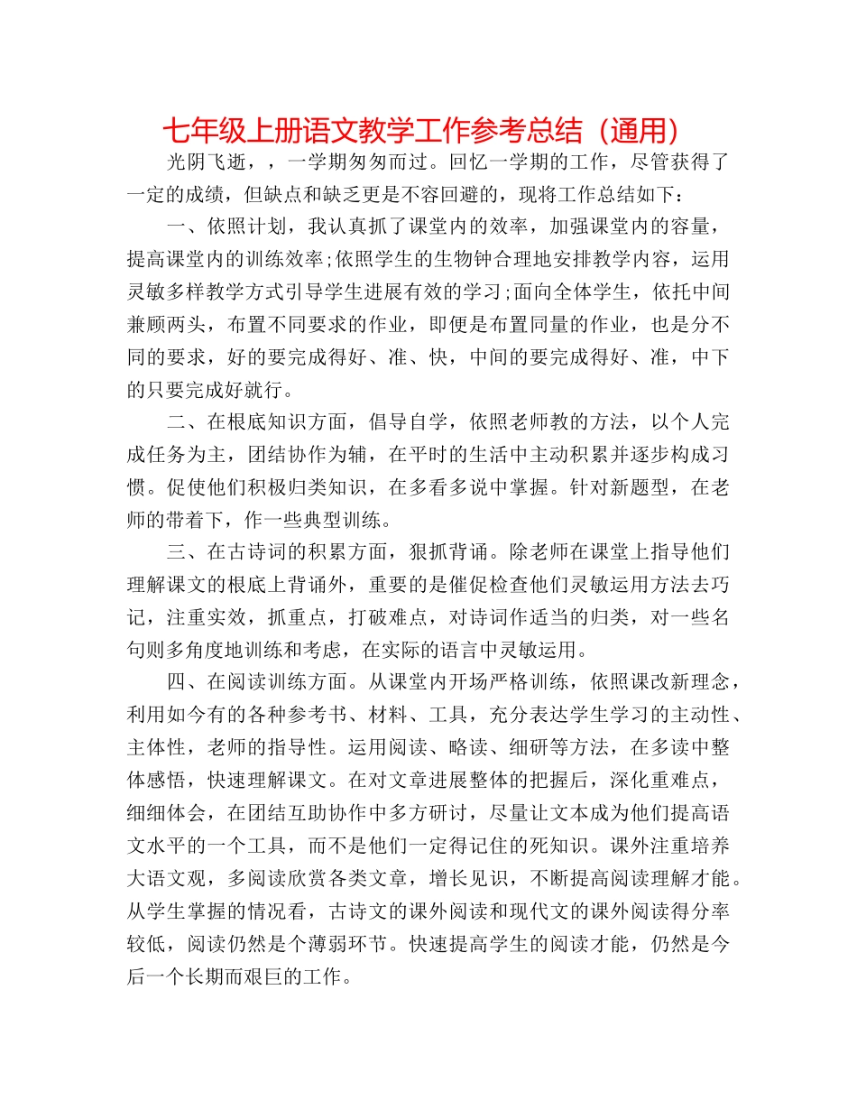 七年级上册语文教学工作参考总结（通用） _第1页