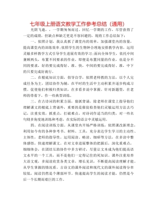 七年级上册语文教学工作参考总结（通用） 