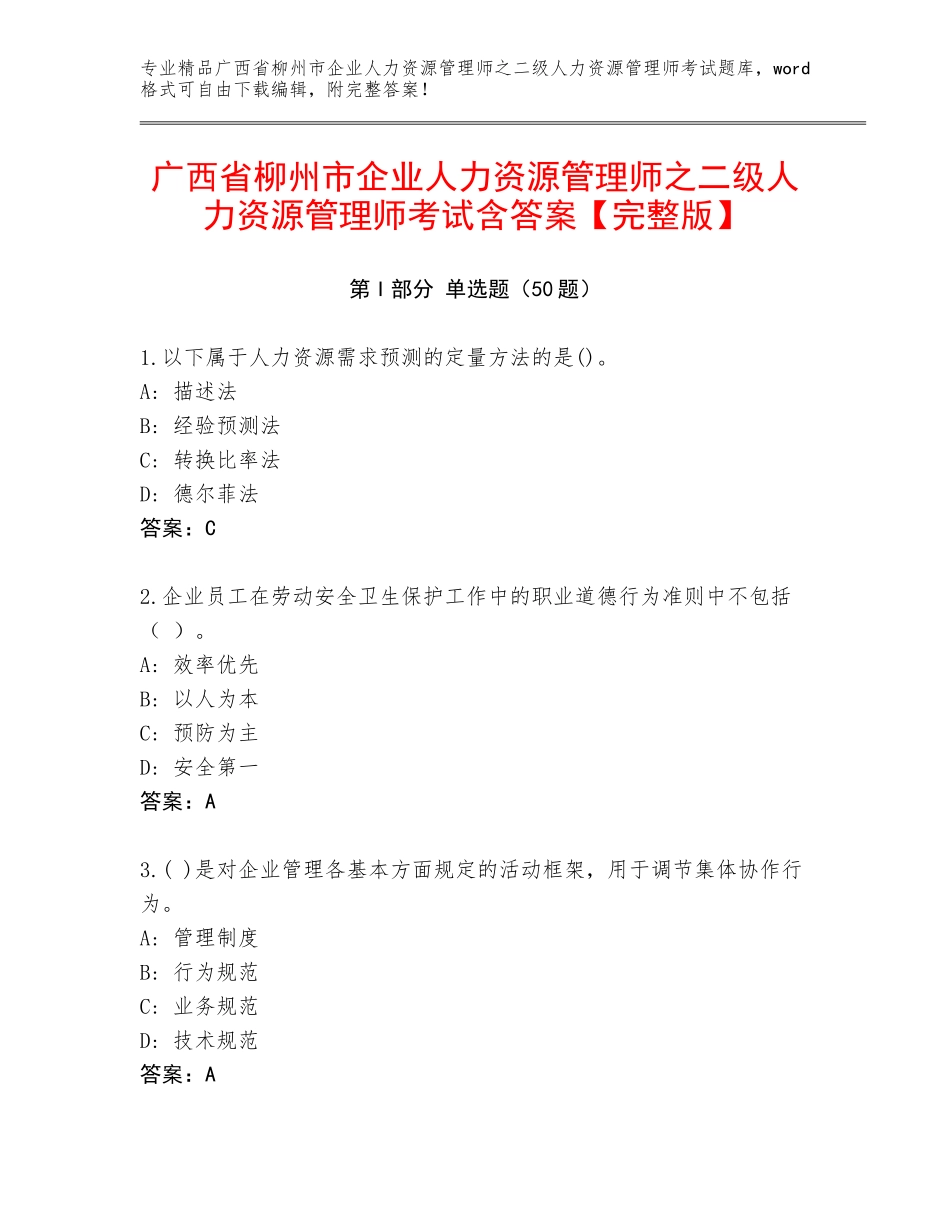 广西省柳州市企业人力资源管理师之二级人力资源管理师考试含答案【完整版】_第1页