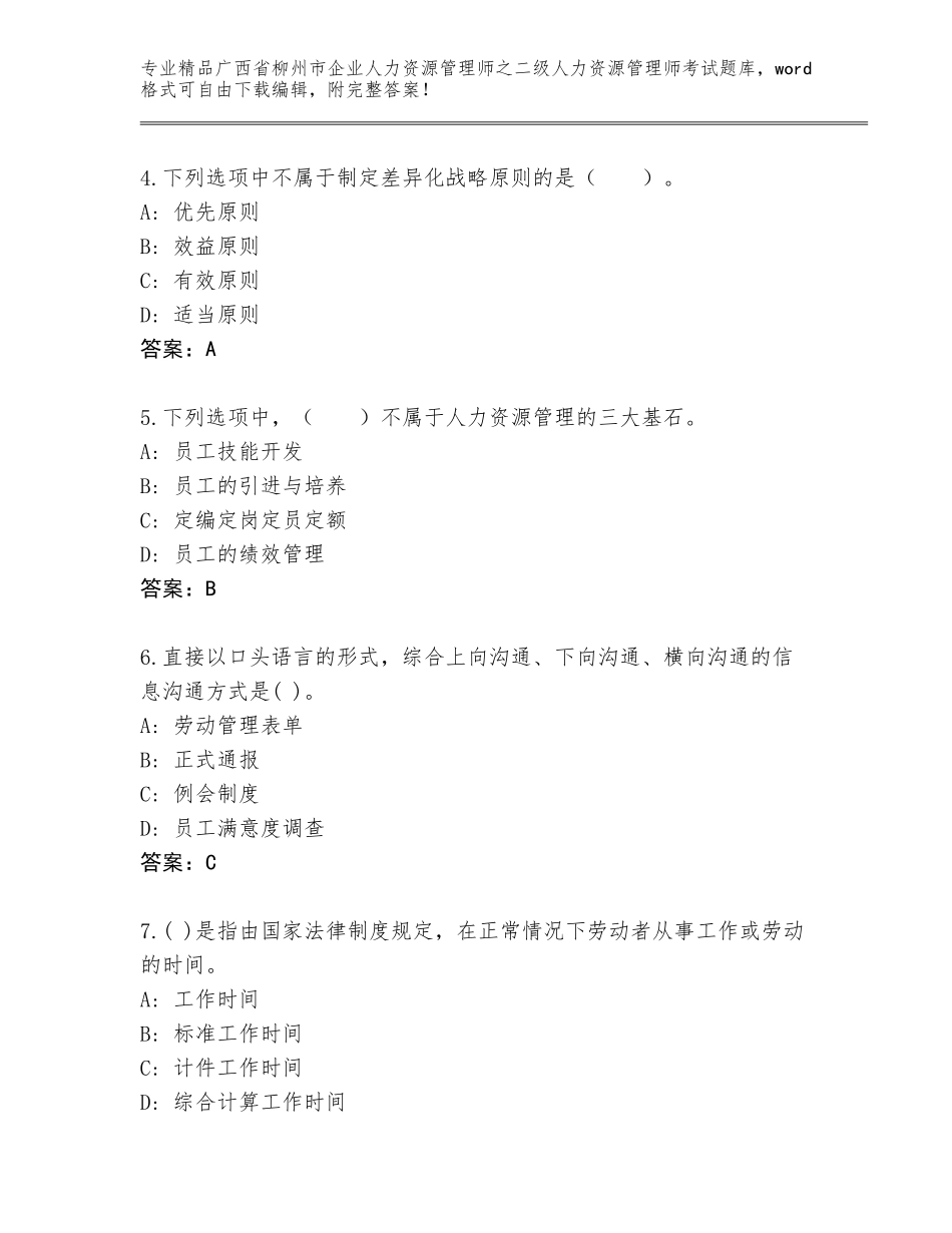 广西省柳州市企业人力资源管理师之二级人力资源管理师考试含答案【完整版】_第2页
