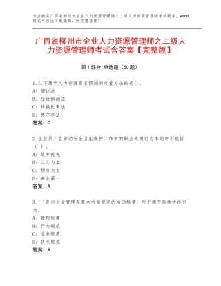广西省柳州市企业人力资源管理师之二级人力资源管理师考试含答案【完整版】