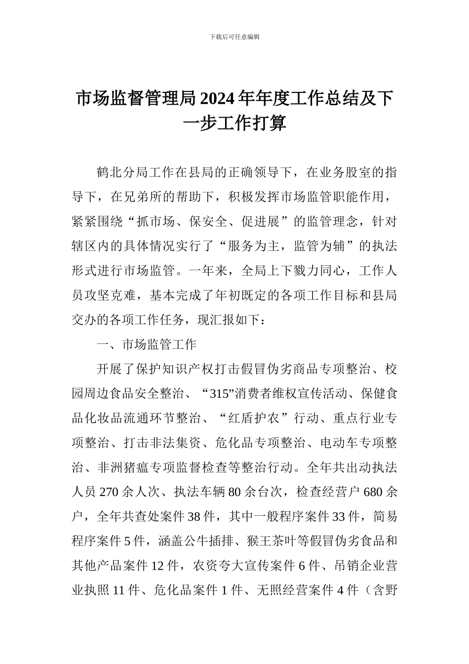 市场监督管理局2024年年度工作总结及下一步工作打算_第1页