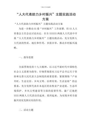 “人大代表助力乡村振兴”主题实践活动方案