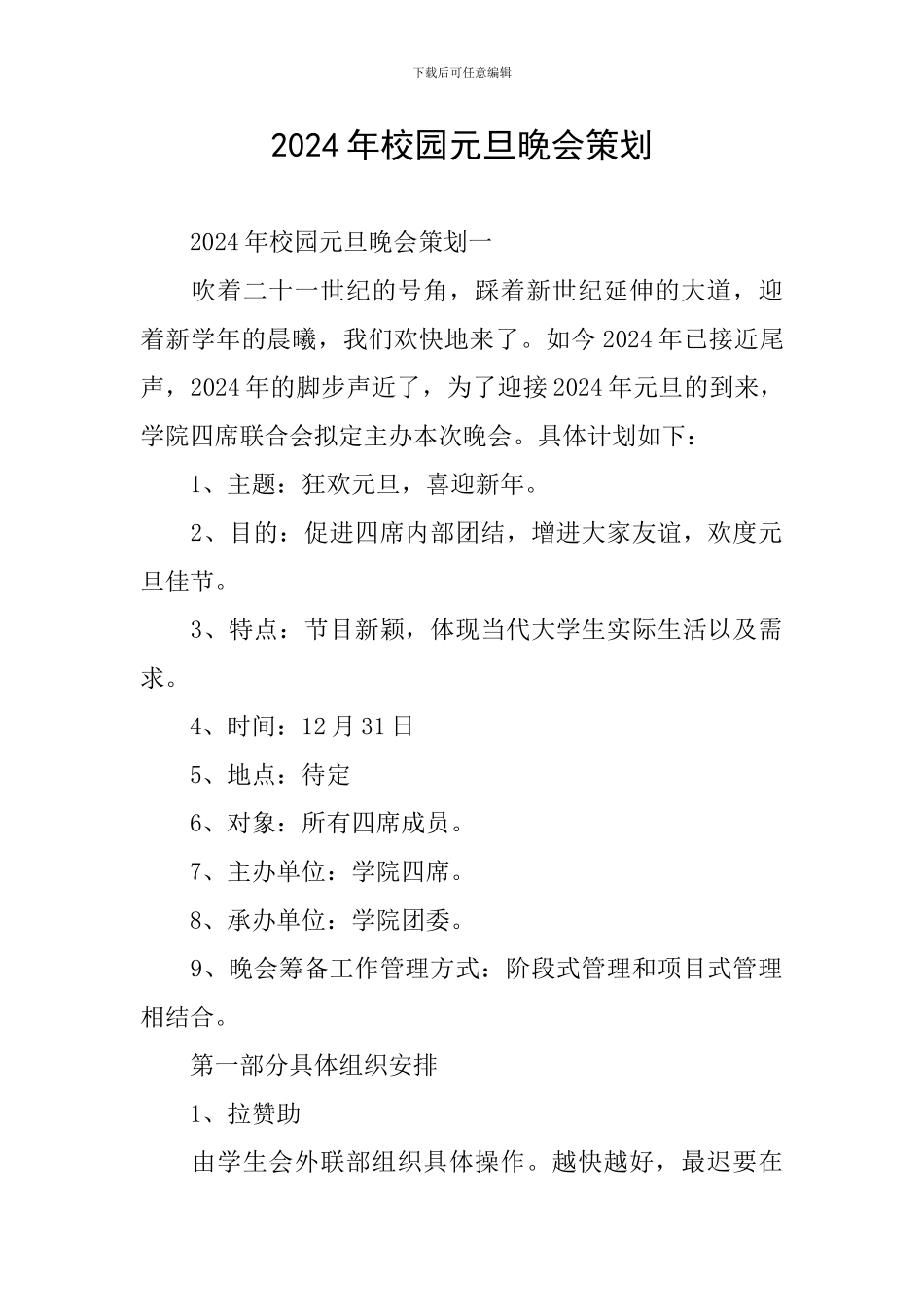 2024年校园元旦晚会策划_第1页