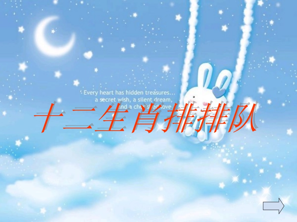 十二生肖排排队_第1页