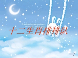 十二生肖排排队