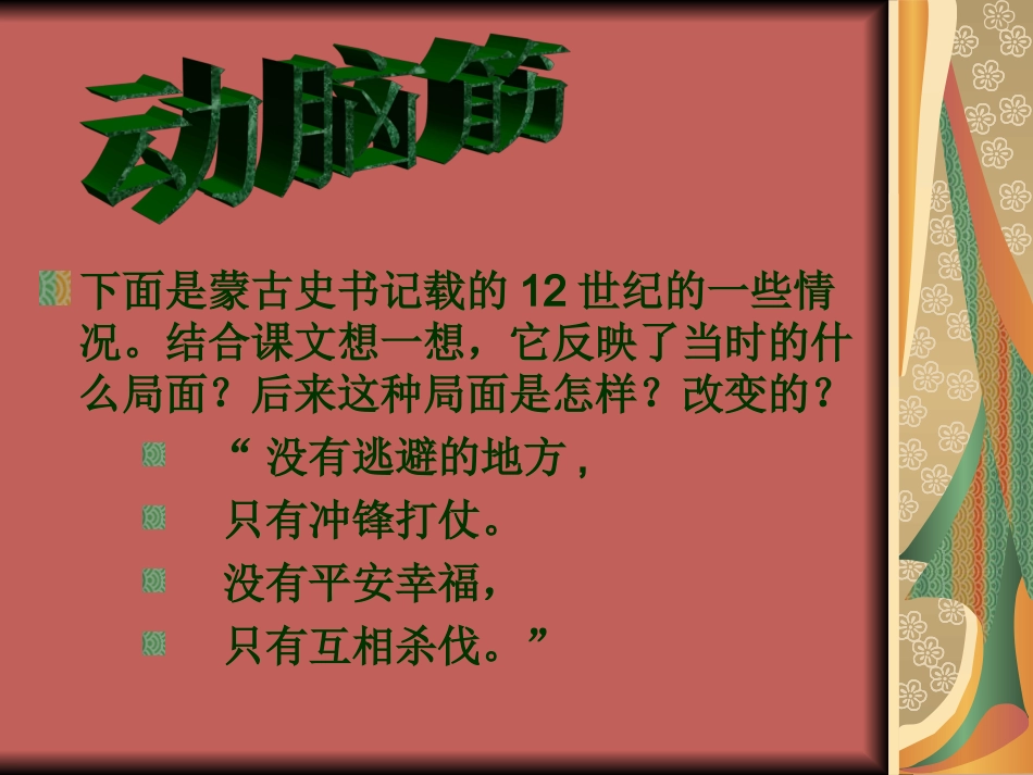 第14课元帝国拓展统一多民族国家基业课件_第2页