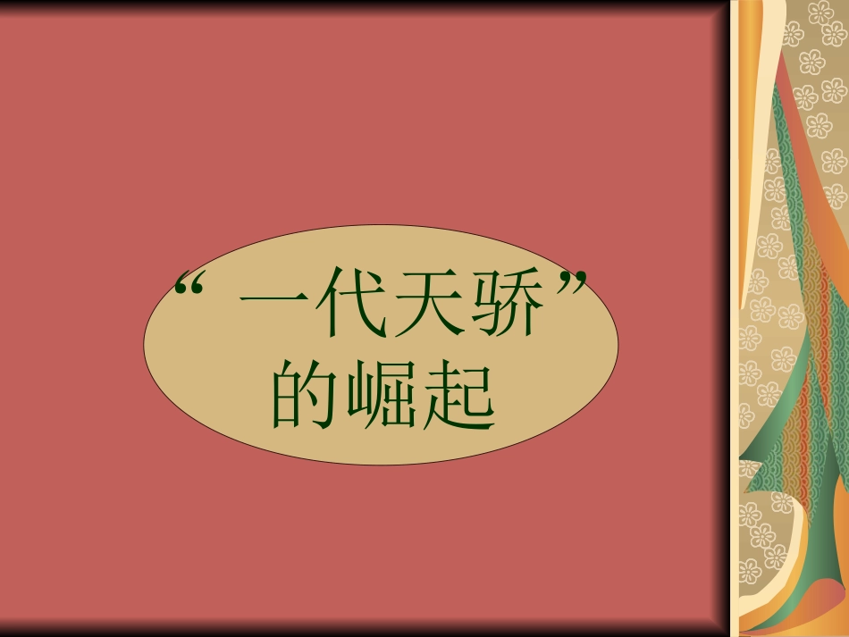 第14课元帝国拓展统一多民族国家基业课件_第3页
