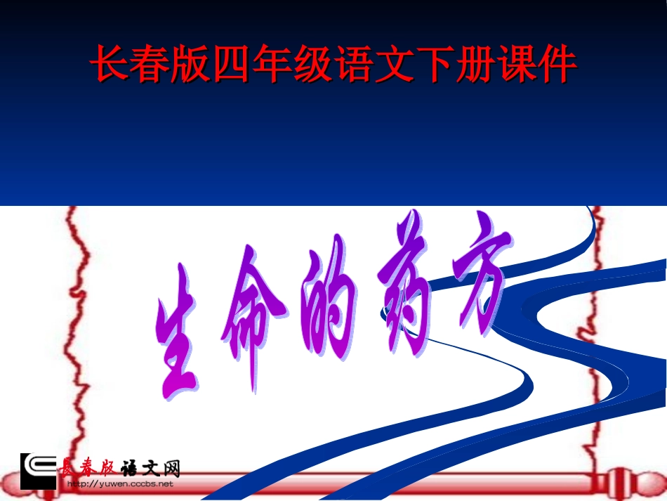 （长春版）四年级语文下册课件生命的药方2_第1页