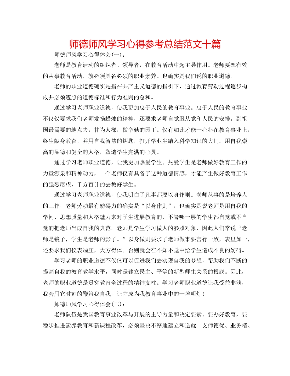 师德师风学习心得参考总结范文十篇 _第1页