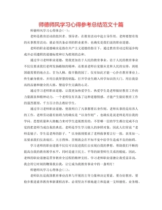 师德师风学习心得参考总结范文十篇 