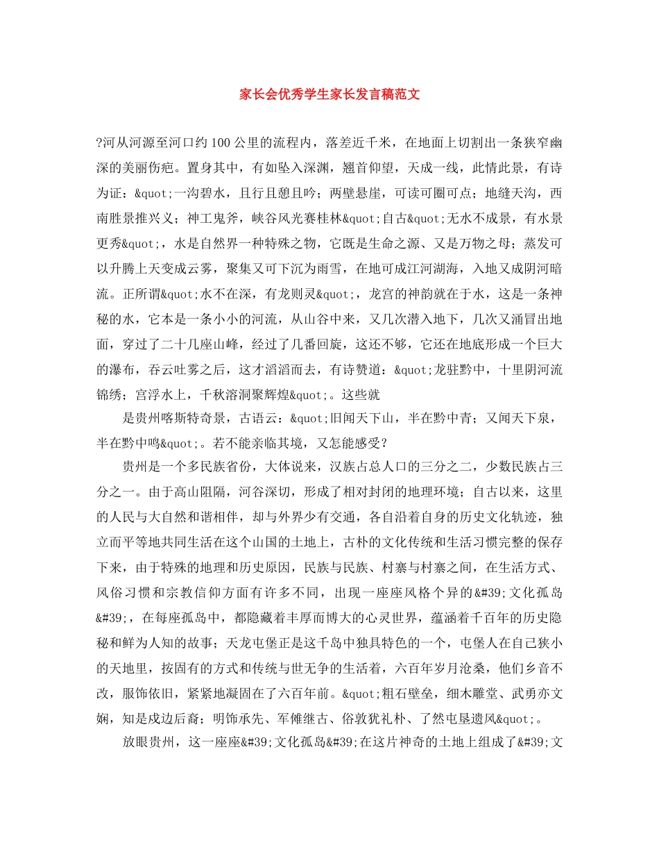 家长会优秀学生家长发言稿范文 _第1页