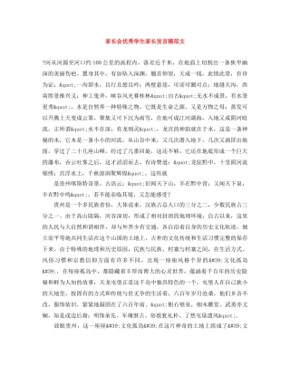 家长会优秀学生家长发言稿范文 