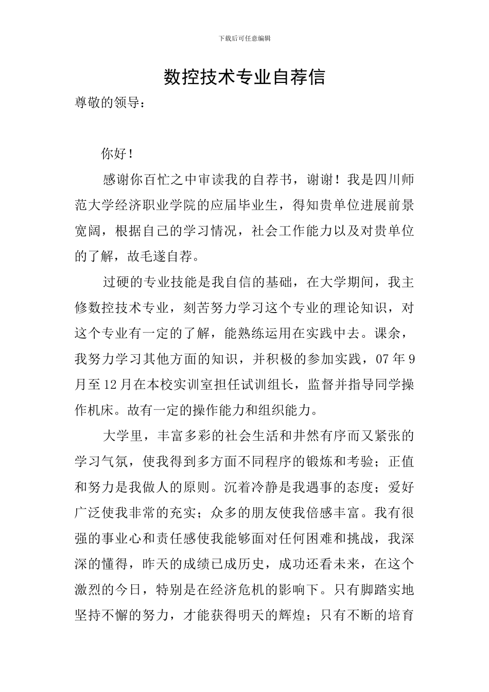 数控技术专业自荐信_第1页